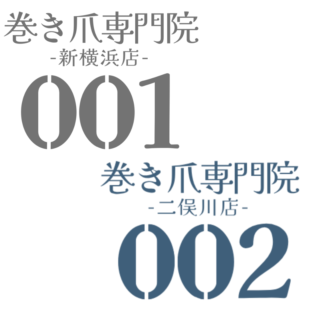 巻き爪専門院
