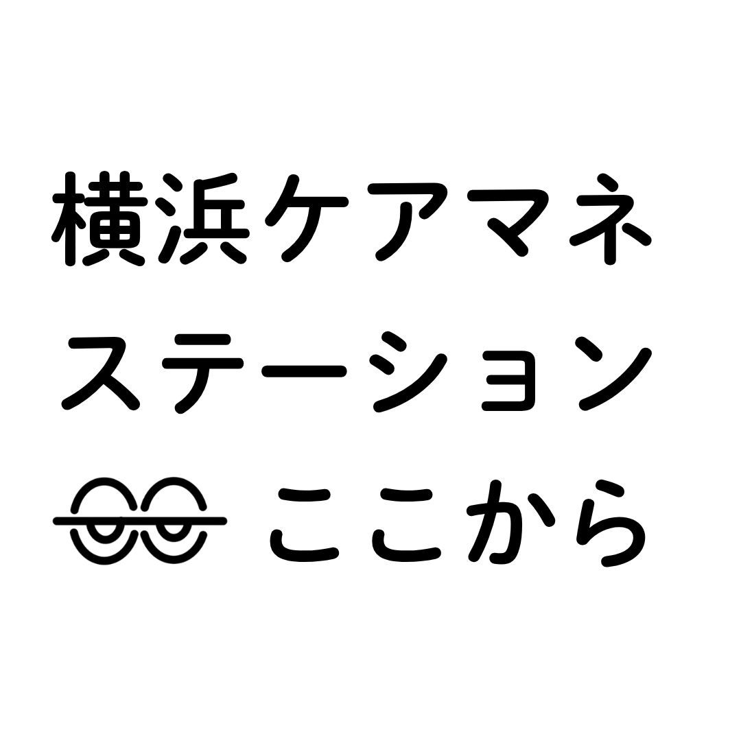 ケアマネ