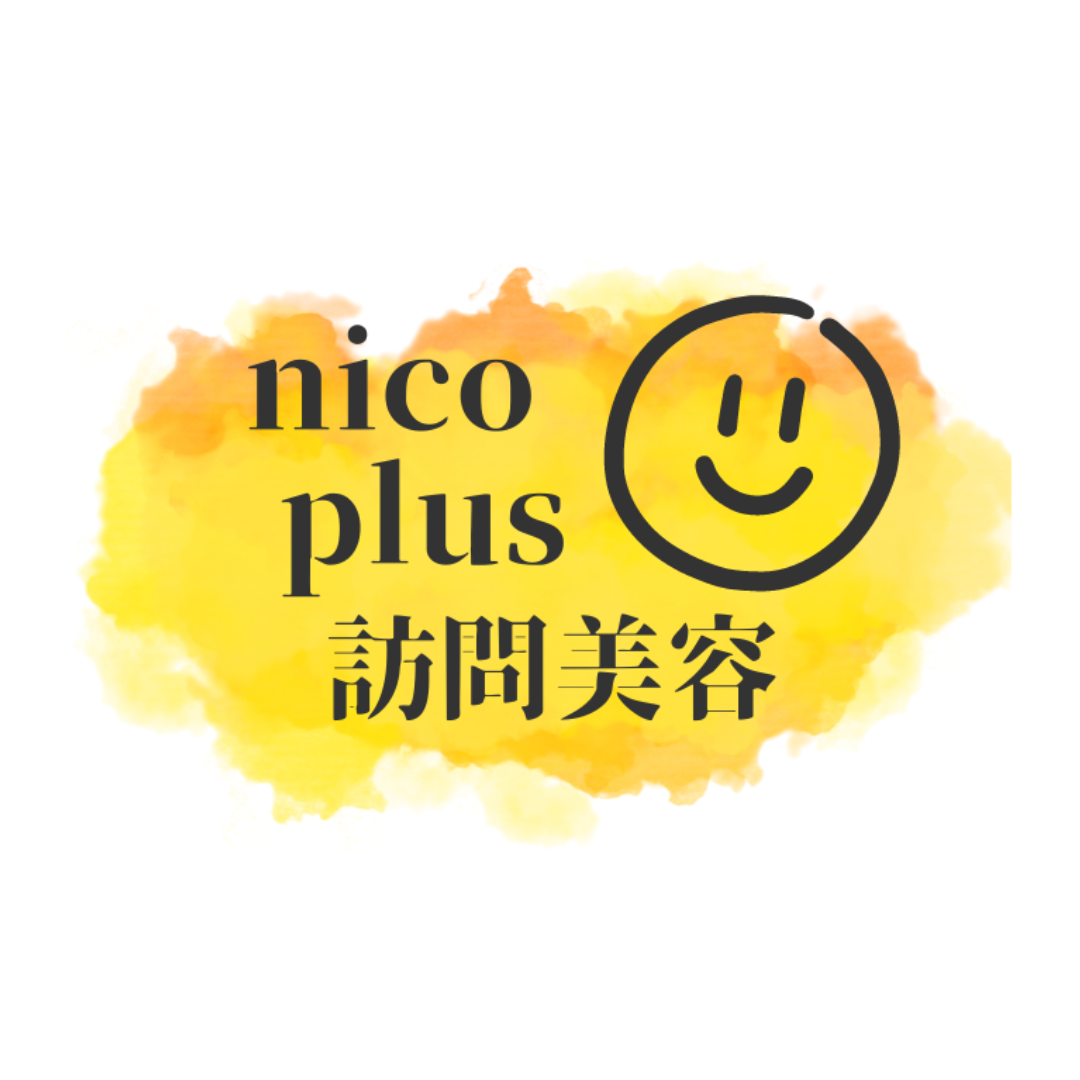 nico plus 訪問美容